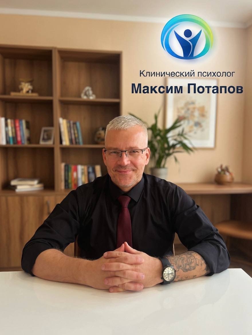 Клинический психолог Максим Потапов